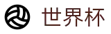 网上买球正规买球站 | 网页一键直达和会员通道